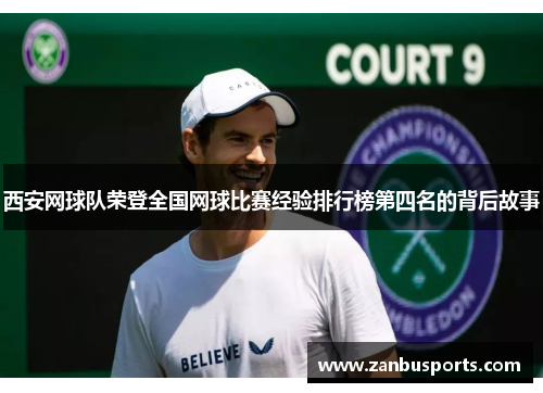 西安网球队荣登全国网球比赛经验排行榜第四名的背后故事