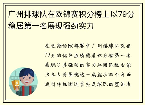 广州排球队在欧锦赛积分榜上以79分稳居第一名展现强劲实力