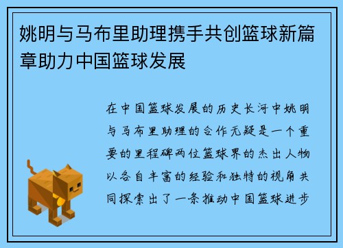 姚明与马布里助理携手共创篮球新篇章助力中国篮球发展