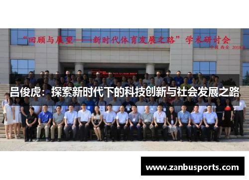 吕俊虎：探索新时代下的科技创新与社会发展之路