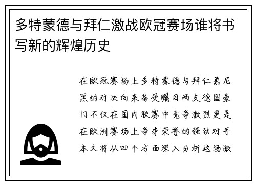 多特蒙德与拜仁激战欧冠赛场谁将书写新的辉煌历史