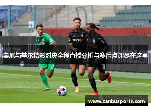 奥厄与基尔精彩对决全程直播分析与赛后点评尽在这里