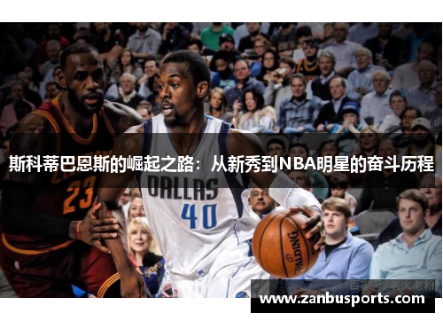 斯科蒂巴恩斯的崛起之路：从新秀到NBA明星的奋斗历程